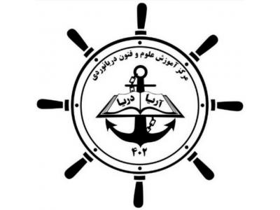 آموزش دوره کشتیرانی-مرکز آموزش دریانوردی آریا دریا